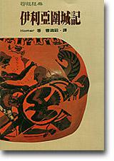 伊利亞圍城記