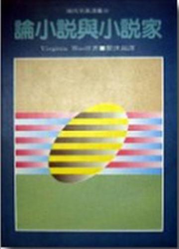 論小說與小說家