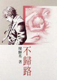 不歸路