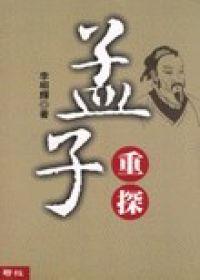 孟子重探