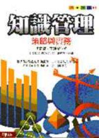 知識管理：策略與實務