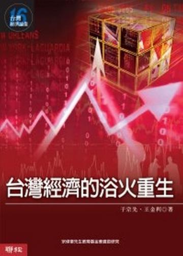 台灣經濟論叢（16）：台灣經濟的浴火重生