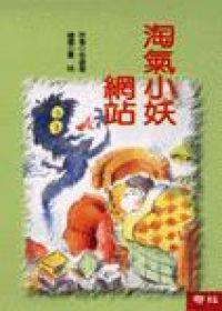 兒童樂園(6):淘氣小妖網站