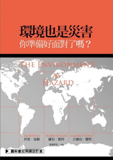 環境也是災害:你準備好面對了嗎?