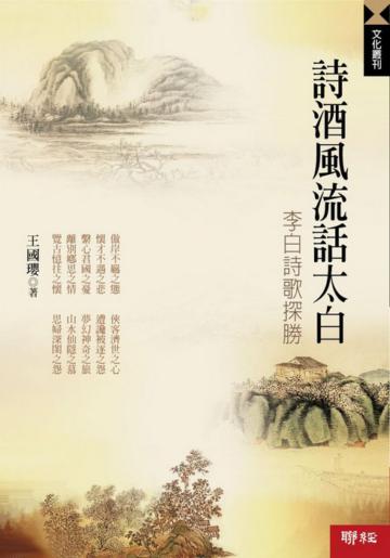 詩酒風流話太白:李白詩歌探勝