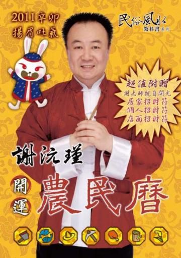 謝沅瑾辛卯年開運農民曆