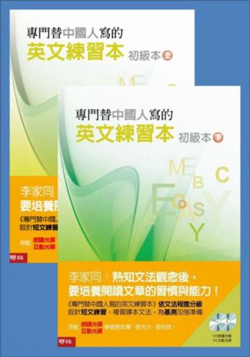專門替中國人寫的英文練習本 初級本上、下