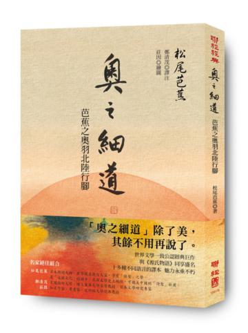 奧之細道:芭蕉之奧羽北陸行腳