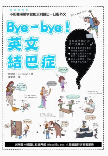 Bye-bye! 英文結巴症