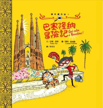 巴塞隆納冒險記