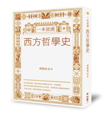 一本就通:西方哲學史