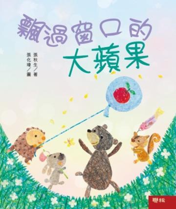 小巴掌童話:飄過窗口的大蘋果