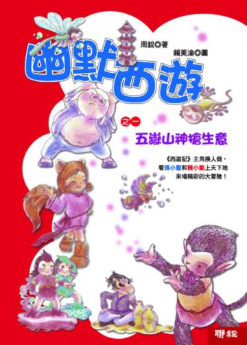 幽默西遊之一:五嶽山神搶生意