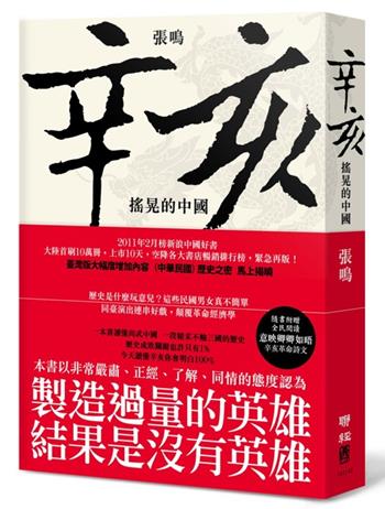 辛亥:搖晃的中國