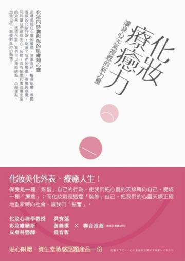 化妝療癒力:讓身心元氣復甦的新力量