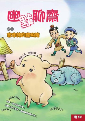 幽默聊齋(2):會作詩的寵物豬