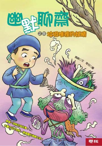 幽默聊齋(4):垃圾堆裡的妖精