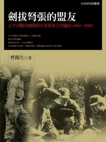 劍拔弩張的盟友:太平洋戰爭期間的中美軍事合作關係(1941-1945)
