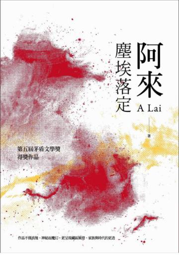 塵埃落定