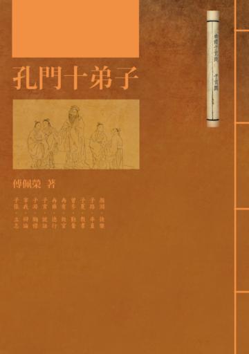 孔門十弟子