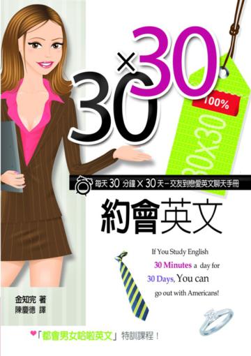 3030約會英文