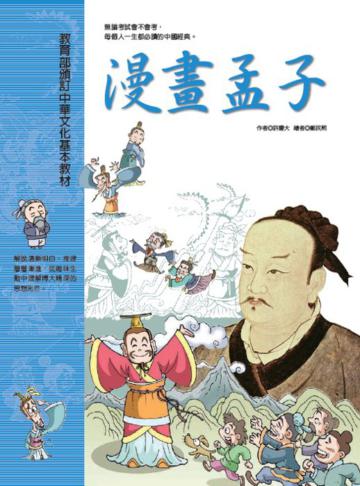 漫畫孟子