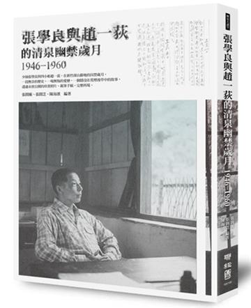 張學良與趙一荻的清泉幽禁歲月1946-1960