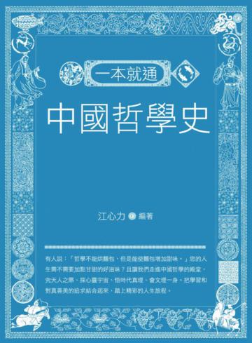 一本就通：中國哲學史