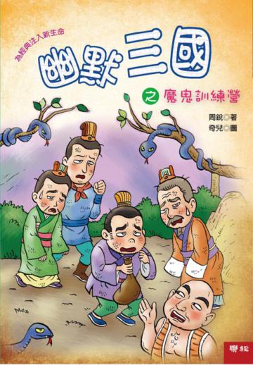 幽默三國之魔鬼訓練營