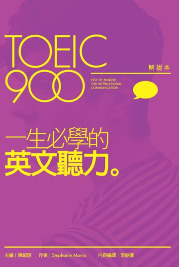 TOEIC900一生必學的英文聽力（解說本+解答本+2片MP3）