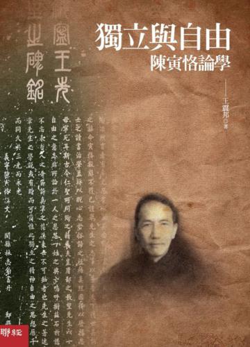 獨立與自由：陳寅恪論學