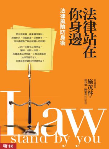 法律站在你身邊:法律風險防身術