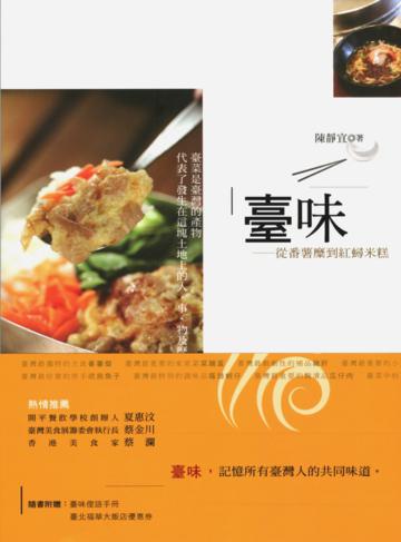 臺味:從番薯糜到紅蟳米糕