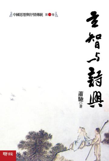 中國思想與抒情傳統 第一卷:玄智與詩興