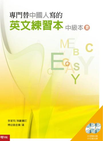 專門替中國人寫的英文練習本:中級本上冊