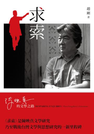 求索:陳映真的文學之路