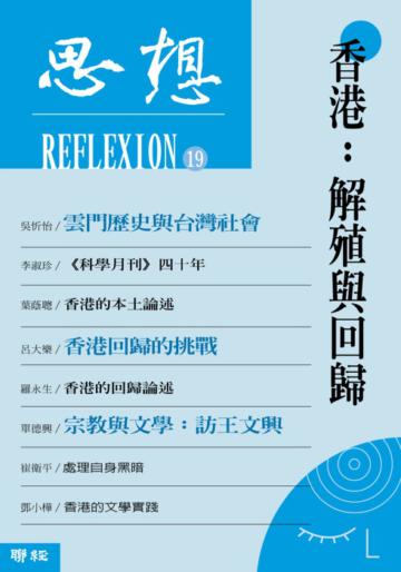 香港:解殖與回歸(思想19)