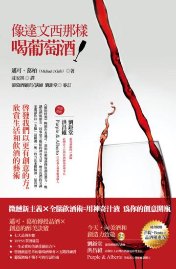 像達文西那樣喝葡萄酒!