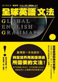 全球英語文法
