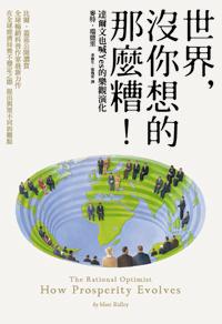 世界，沒你想的那麼糟：達爾文也喊Yes的樂觀演化