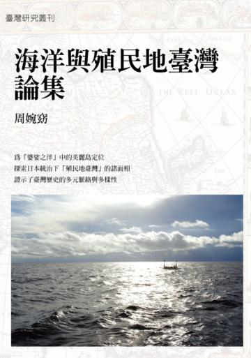 海洋與殖民地臺灣論集