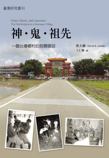 神‧鬼‧祖先:一個台灣鄉村的民間信仰