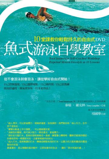魚式游泳自學教室：10堂課教你輕鬆持久的自由式（DVD）＋ 輕鬆有效的魚式游泳（書）