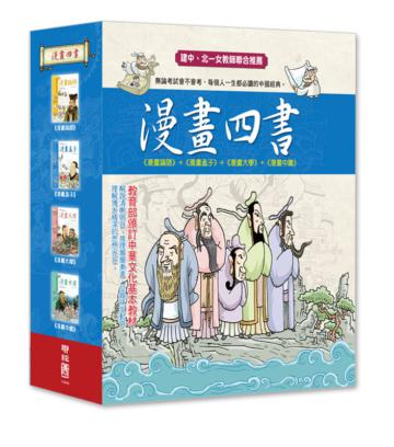 漫畫四書（一套四本）