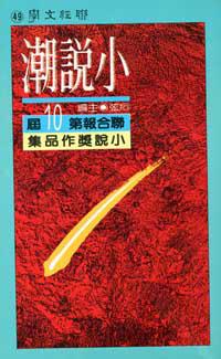 小說潮（第十屆）