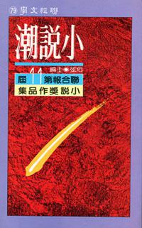 小說潮（第十一屆）