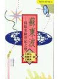 蘇東波