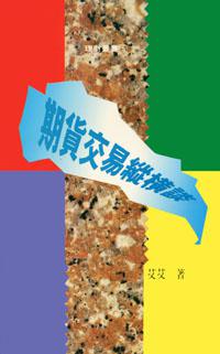 期貨交易縱橫談