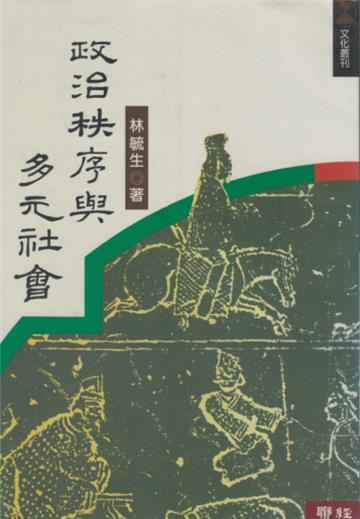 政治秩序與多元社會