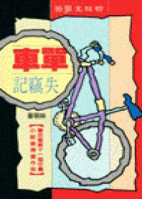 單車失竊記